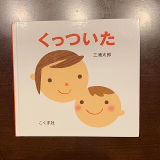 絵本 くっついた(絵本/児童書)