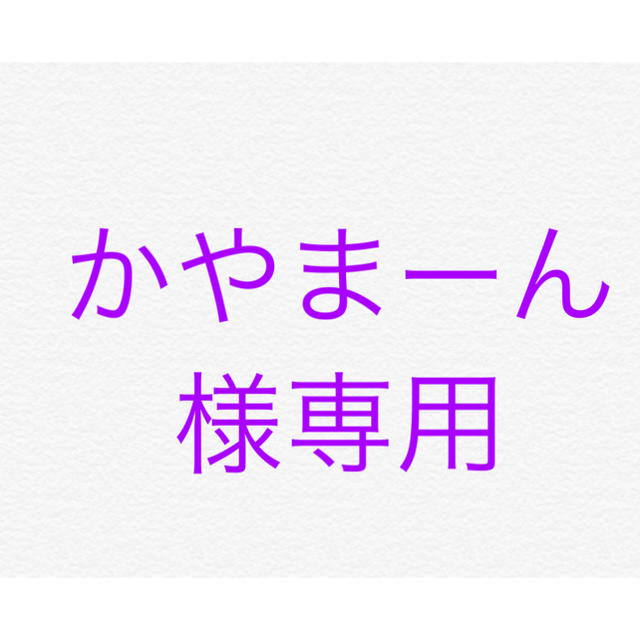 かやまーん様専用 シャツ - www.cabager.com