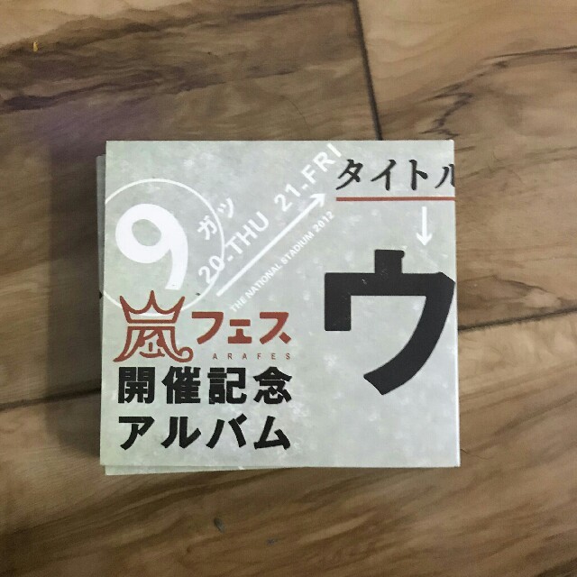 嵐(アラシ)のウラ嵐マニア エンタメ/ホビーのタレントグッズ(アイドルグッズ)の商品写真