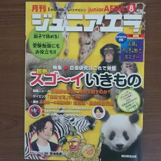 アサヒシンブンシュッパン(朝日新聞出版)のジュニアエラ2018年8月号 Sexy Zone 菊地風磨(アート/エンタメ/ホビー)