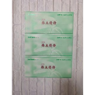 スギ ホールディングス 株主優待 9000円(ショッピング)