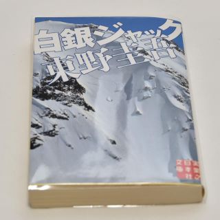 文庫本  白銀ジャック／東野圭吾(文学/小説)