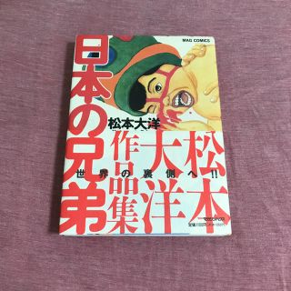 マガジンハウス(マガジンハウス)の日本の兄弟 松本大洋 漫画 マンガ 帯付き 作品集 マガジンハウス(青年漫画)