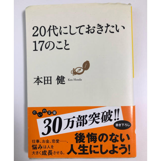 集英社(シュウエイシャ)の20代にしておきたい17のこと エンタメ/ホビーの本(ノンフィクション/教養)の商品写真