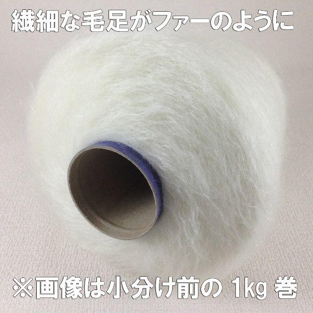 上質モヘア　オフホワィト　300ｇ【アウトレット毛糸】 ハンドメイドの素材/材料(生地/糸)の商品写真