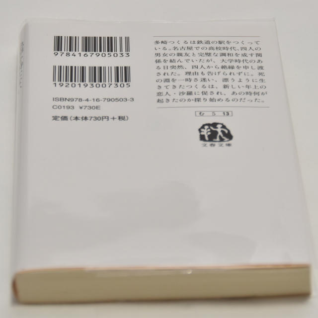 文庫本  色彩を持たない多崎つくると、彼の巡礼の年／村上春樹 エンタメ/ホビーの本(文学/小説)の商品写真