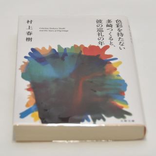 文庫本  色彩を持たない多崎つくると、彼の巡礼の年／村上春樹(文学/小説)