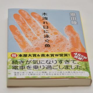 ブンゲイシュンジュウ(文藝春秋)の文庫本  木漏れ日に泳ぐ魚／恩田睦(文学/小説)