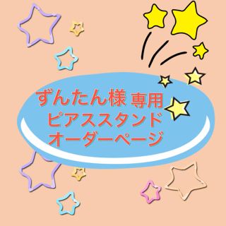 【ずんたん様専用】ピアススタンド オーダーページ(ピアス)