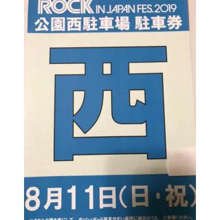 ロッキン 駐車券 8月11日 西 rock in japan(音楽フェス)