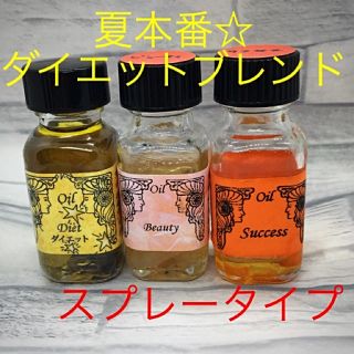 本気ダイエットメモリーオイルブレンドスプレー30ml☆笑顔を皆様に♡(その他)