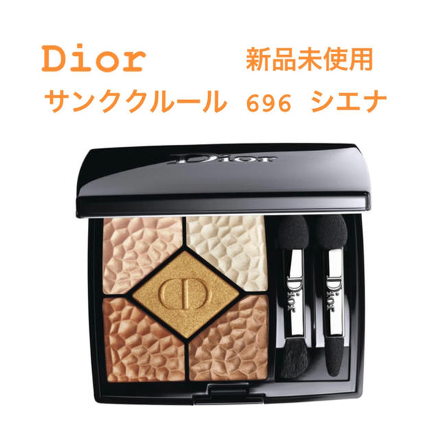 週末値下げDior サンククルール  696 シエナ