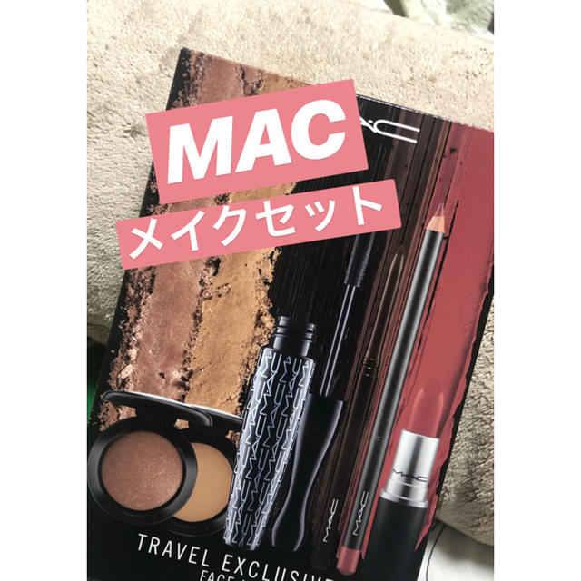 週末値下げ mac  メイクセット まとめ売り