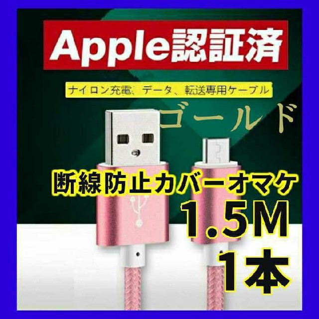 ゴールド★Apple認証済1.5m 1本 iPhone充電ケーブル ライトニング スマホ/家電/カメラのスマートフォン/携帯電話(バッテリー/充電器)の商品写真