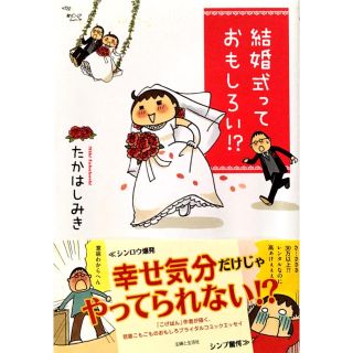 シュフトセイカツシャ(主婦と生活社)のたかはし みき『結婚式っておもしろい!? 』単行本(女性漫画)