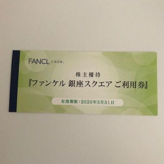 ファンケル(FANCL)のたくちゃん様専用■ファンケル銀座スクエア利用券3,000円分■'20 3/31迄(ショッピング)