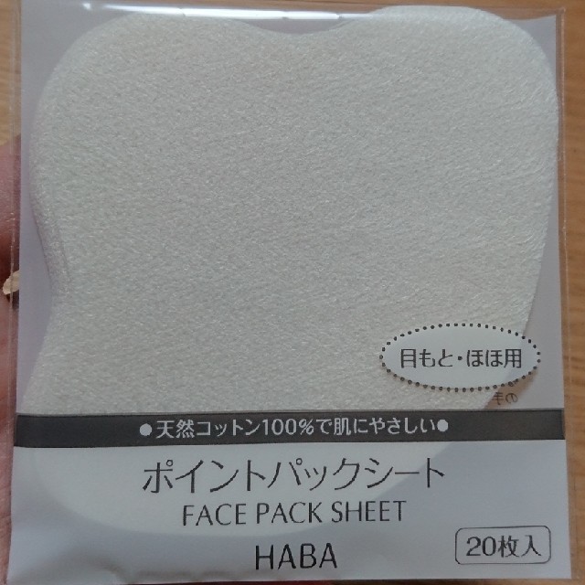 HABA(ハーバー)のHABA ポイントパックシート 二個セット コスメ/美容のスキンケア/基礎化粧品(パック/フェイスマスク)の商品写真