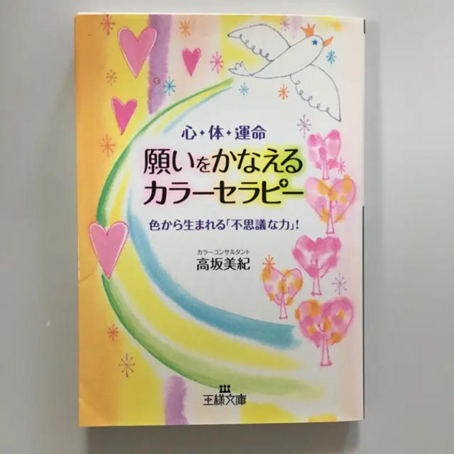 願いをかなえるカラーセラピー/高坂 美紀 エンタメ/ホビーの本(趣味/スポーツ/実用)の商品写真