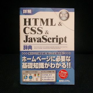 エイチティーエムエル(html)の詳解HTML&CSS&JavaScript辞典/大藤 幹, 半場 方人(コンピュータ/IT)