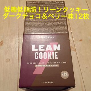 マイプロテイン(MYPROTEIN)の低糖・低脂肪♪リーンクッキー ダークチョコ＆ベリー味 12枚 マイプロテイン(ダイエット食品)