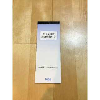 最新　トーホー 株主優待券 20,000円分(ショッピング)