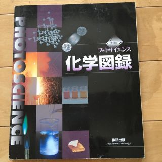 フォトサイエンス化学図録 改訂版(語学/参考書)