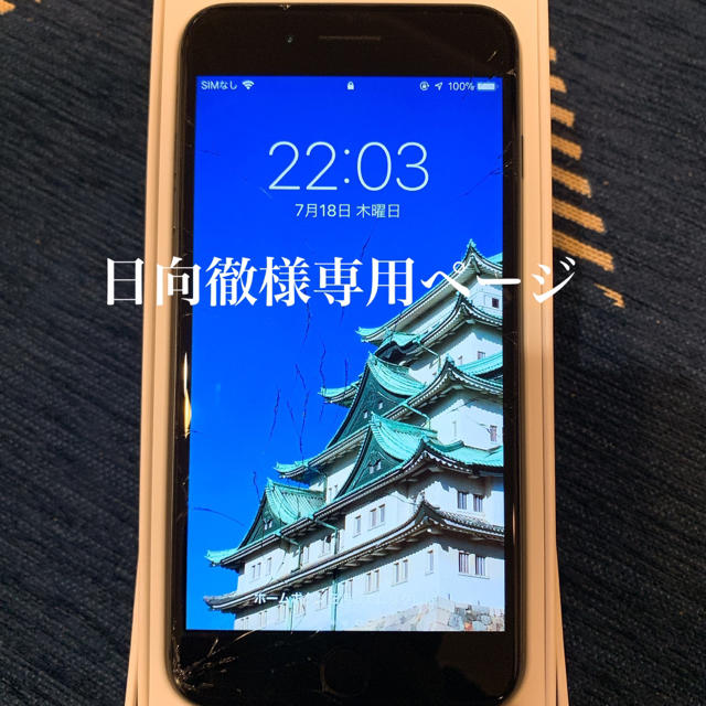 良質  iPhone 【日向様専用】iPhone7プラス - スマートフォン本体