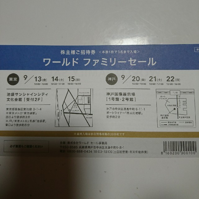 ワールドファミリーセール 招待券1枚 19 3名様まで 9月 東京 神戸の通販 By アッコのワッペン ゼッケン 販売 ラクマ