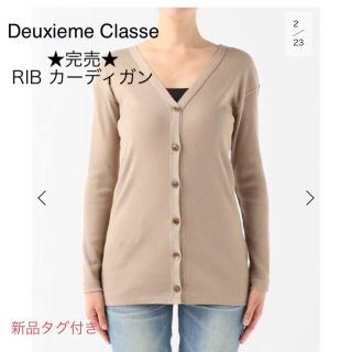 ドゥーズィエムクラス(DEUXIEME CLASSE)の新品タグ付き★Deuxieme Classe RIB カーディガン 完売色(カーディガン)