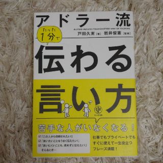 アドラー流 たった1分で伝わる言い方(ビジネス/経済)