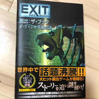EXIT 脱出:ザ・ブック ダ・ヴィンチ学園の謎(文学/小説)