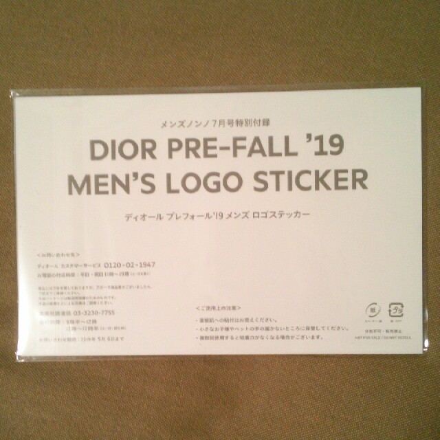 Dior(ディオール)のメンズノンノ7月号特別付録 ディオール メンズロゴステッカー メンズのメンズ その他(その他)の商品写真