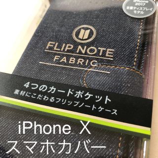 【新品】iPhoneＸ スマホカバー フリップノートファブリック デニム(iPhoneケース)