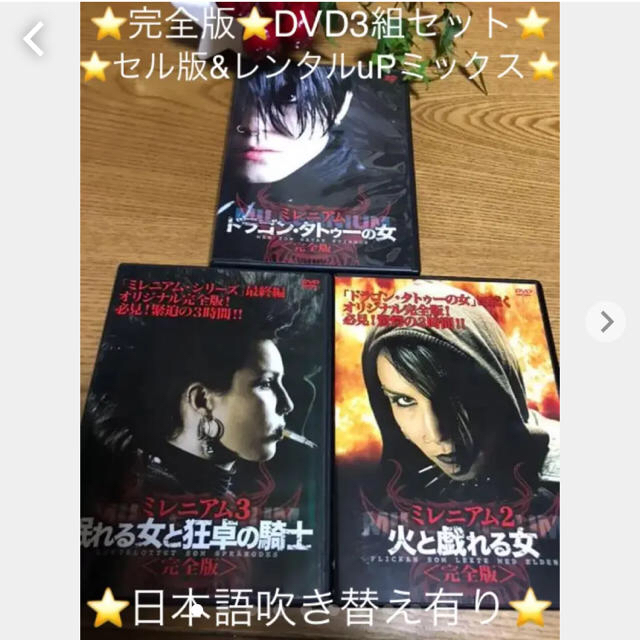 ミレニアムdvd ミレニアム 完全版 1 3 ドラゴンタトゥーの女 3本の通販 By U ェ U わんこ 彡 ラクマ