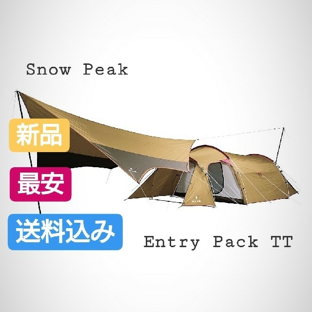 スポーツ/アウトドア最安 snow peak/スノーピークエントリーパック TT 新品 未使用