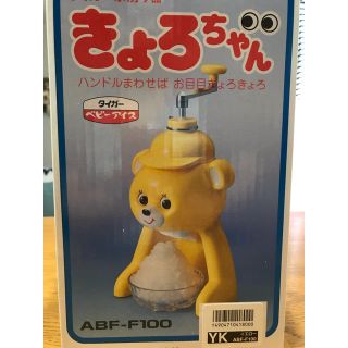 タイガー(TIGER)のカキ氷機 キョロちゃん イエロー(調理道具/製菓道具)