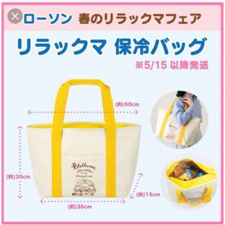 ローソン リラックマ 大きな保冷バッグ(弁当用品)