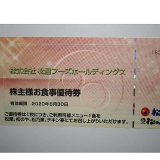 松屋フーズ 株主優待券 1枚(レストラン/食事券)