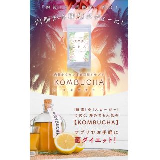 酵母＋乳酸菌配合！内側から理想ボディーに！コンブチャ【KOMBUCHA】1ヶ月分(ダイエット食品)