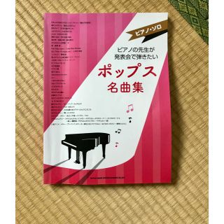 ピアノの先生が発表会で弾きたい ポップス名曲集(ポピュラー)