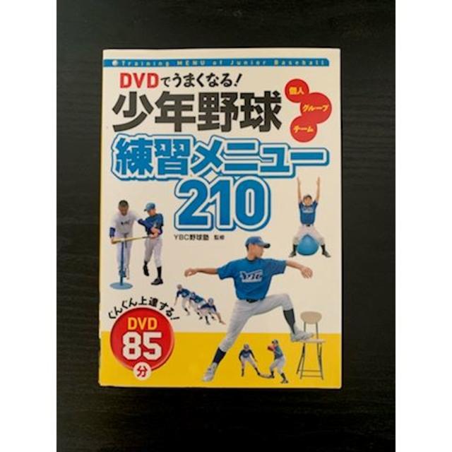 DVDでうまくなる!少年野球練習メニュー210 エンタメ/ホビーの本(趣味/スポーツ/実用)の商品写真