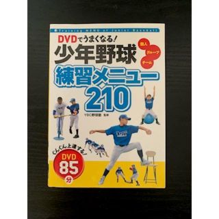 DVDでうまくなる!少年野球練習メニュー210(趣味/スポーツ/実用)