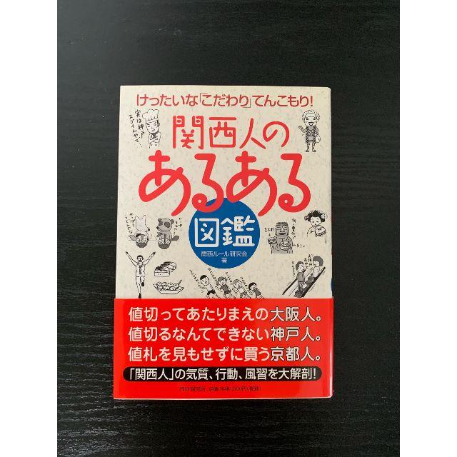 関西人の「あるある」図鑑 エンタメ/ホビーの本(ノンフィクション/教養)の商品写真