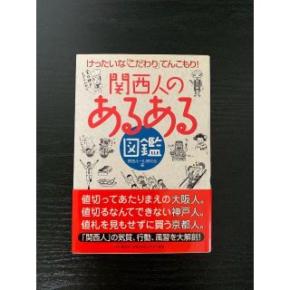 関西人の「あるある」図鑑(ノンフィクション/教養)