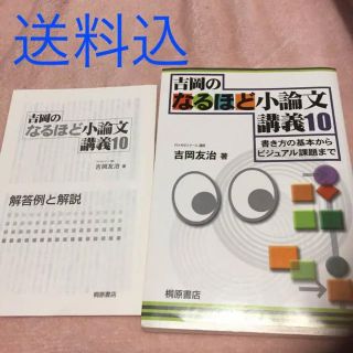 吉岡のなるほど小論文講義10/吉岡 友治(語学/参考書)