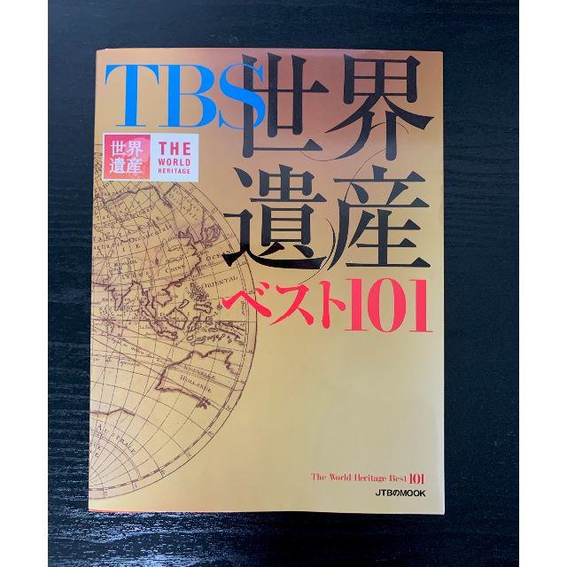 TBS世界遺産 ベスト101 (JTBのムック) エンタメ/ホビーの本(地図/旅行ガイド)の商品写真