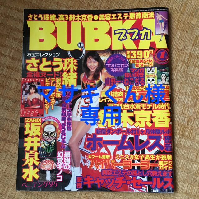 ブブカ 1998年1月号 鈴木京香 ZARD坂井泉水 等の通販 by ブブカ 1998年1月号 鈴木京香 ZARD坂井泉水 等の通販 by
