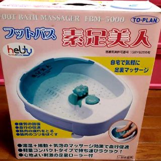 [未使用品！]　足湯美人　フットバス(フットケア)