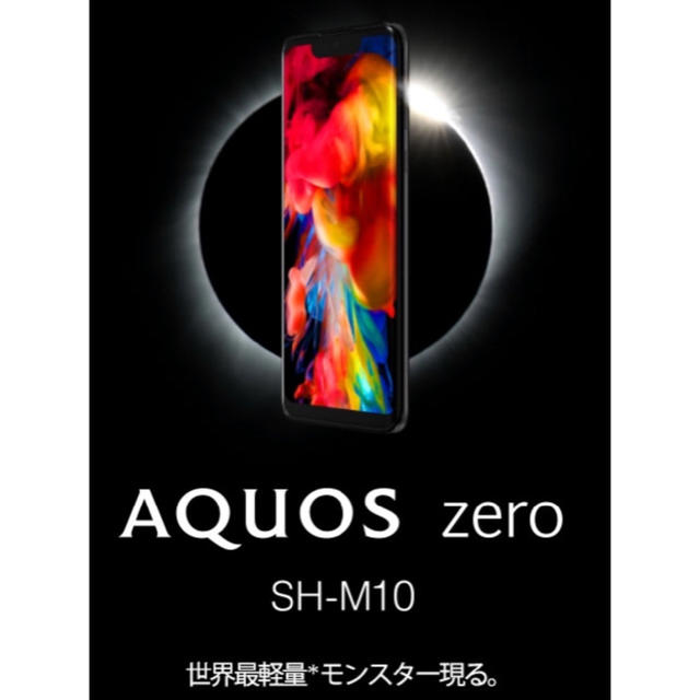 SHARP(シャープ)の【新品未開封】SHARP AQUOS zero(SH-M10)黒 スマホ/家電/カメラのスマートフォン/携帯電話(スマートフォン本体)の商品写真