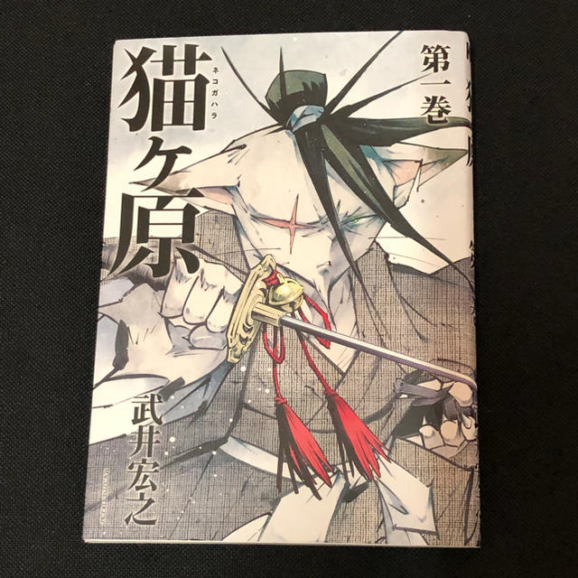 講談社 猫ヶ原 ネコガハラ 1巻 武井宏之の通販 By 天使くん S Shop コウダンシャならラクマ